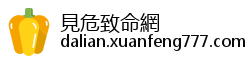見危致命網